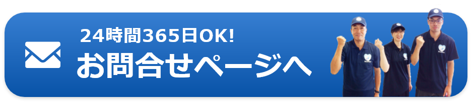 24時間365日OK!お問合せページへ