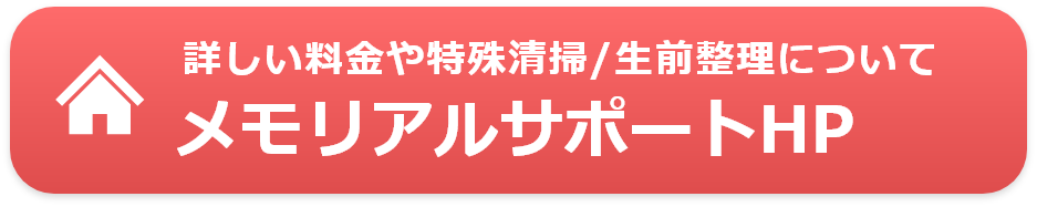 詳しい料金や特殊清掃/生前整理について メモリアルサポートHP