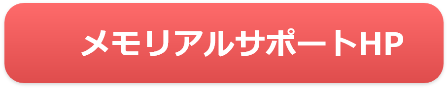 メモリアルサポートHP