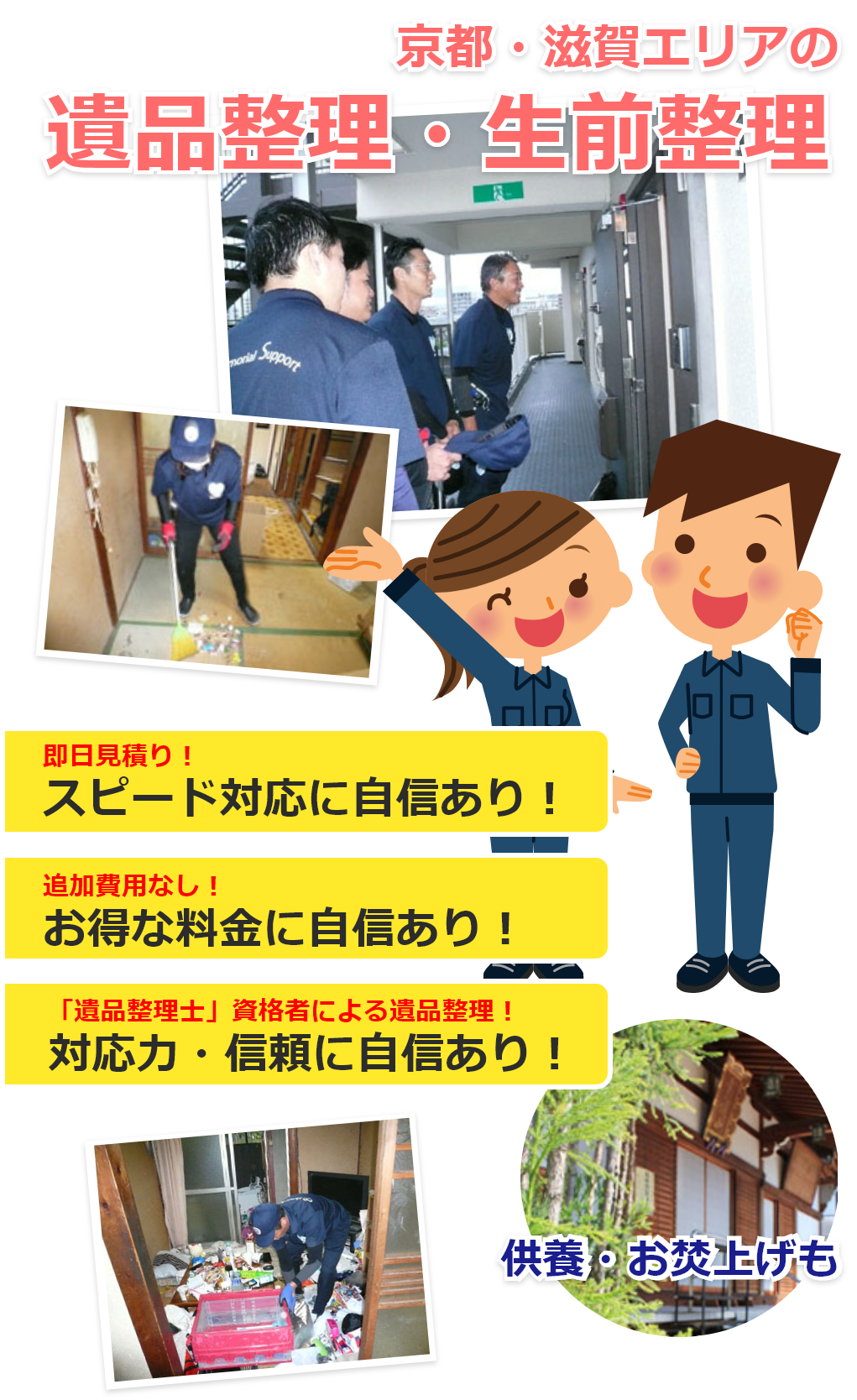 京都・滋賀エリアの遺品整理・生前整理