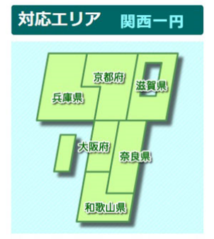 対応エリア 関西一円