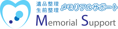 遺品整理 生前整理 メモリアルサポート