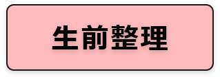 生前整理