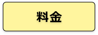 料金
