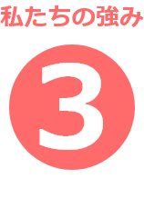 私達の強み01