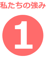 私達の強み02